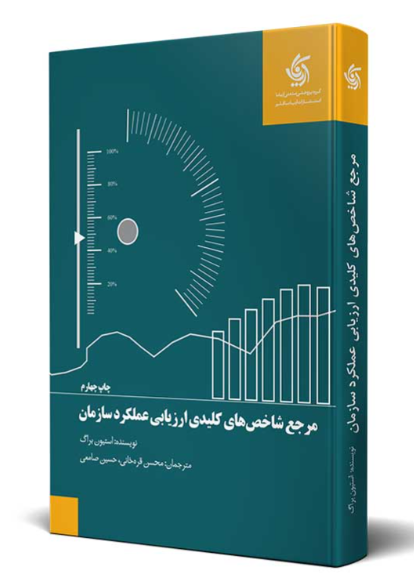 کتاب مرجع شاخص های کلیدی ارزیابی عملکرد سازمان آریانا قلم